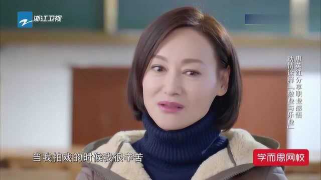 惠红英谈“敬业”与“乐业”做演员43年没有疲倦