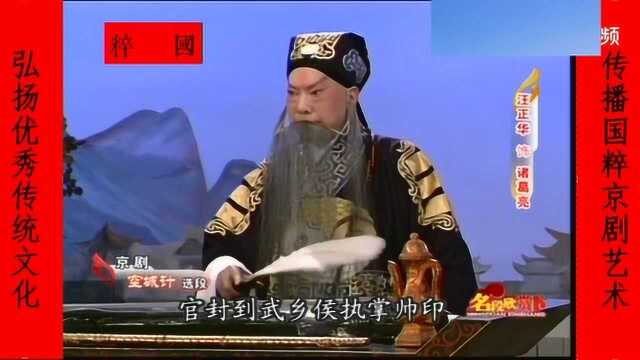 老一代京剧名家汪正华演唱《空城计》选段,颇得杨派精髓!