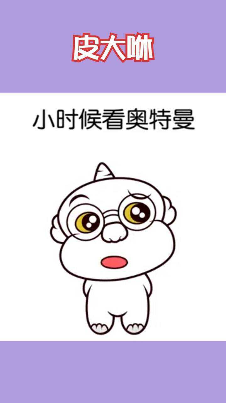 小时候看奥特曼,有没有这个问号?