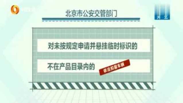 在北京骑电动车,如果不按规定来将被处1000元罚款并扣留车辆!