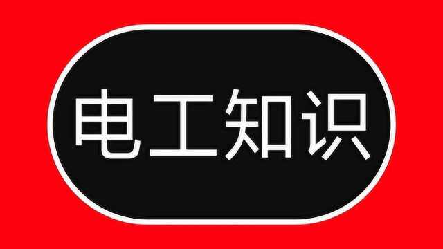 学电工不能急,先从基础学起,牢记这20个电气符号,快速学电路