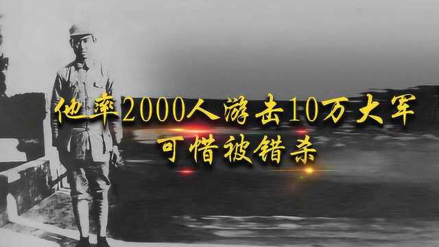 红28军创始人率2000人游击10万大军,让敌人三易主帅,可惜被错杀