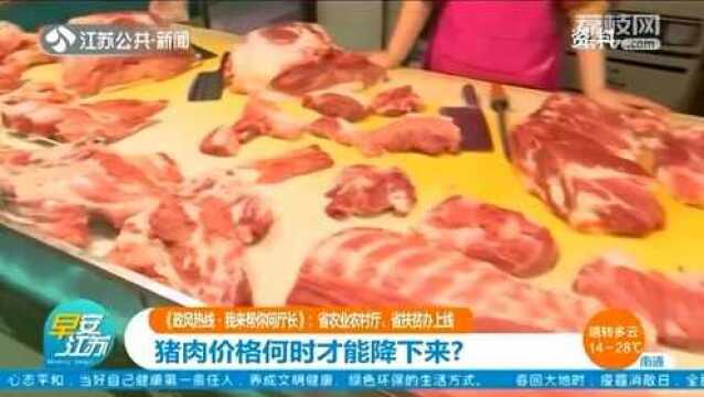 猪肉价格何时才能降下来?江苏省农业农村厅、省扶贫办线上解答