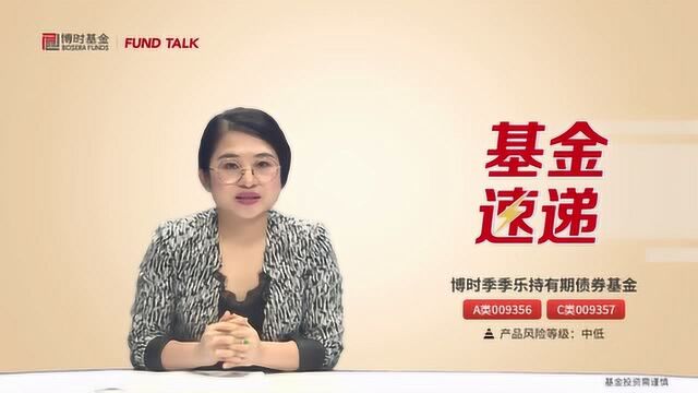 博时Fund Talk | 详解博时季季乐持有期债券基金