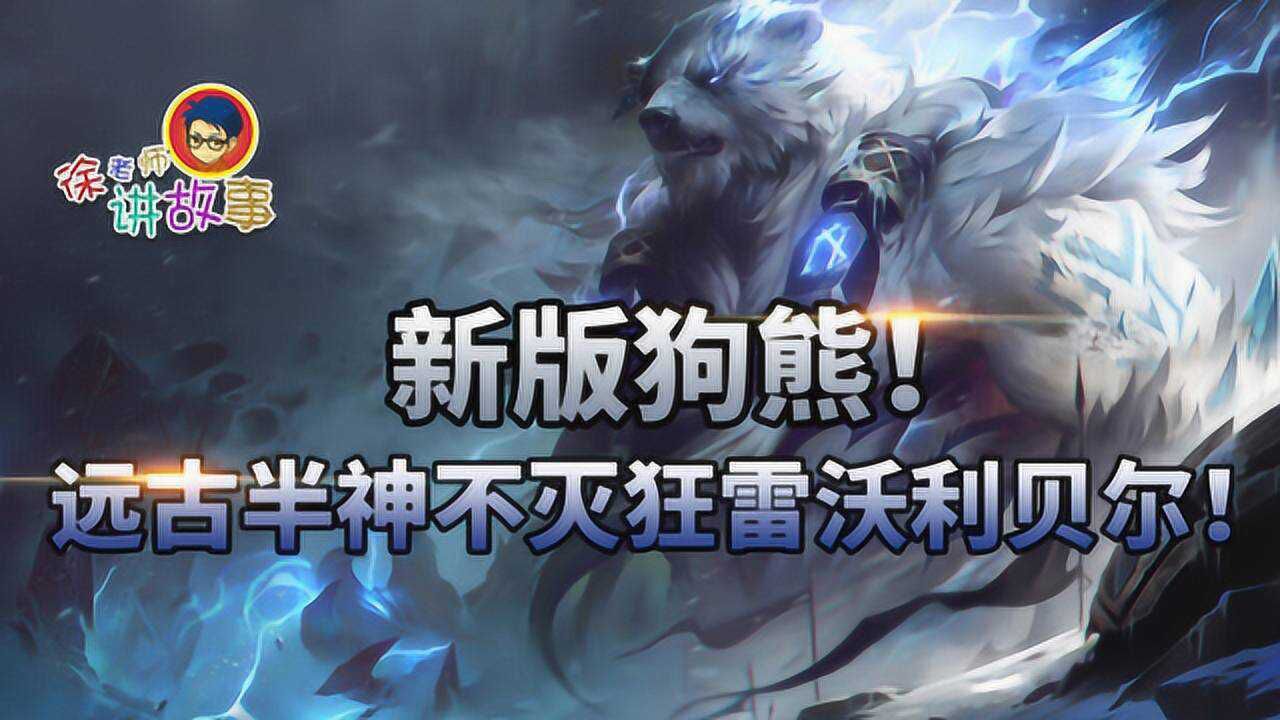 徐老师讲故事129新版狗熊远古半神不灭狂雷沃利贝尔