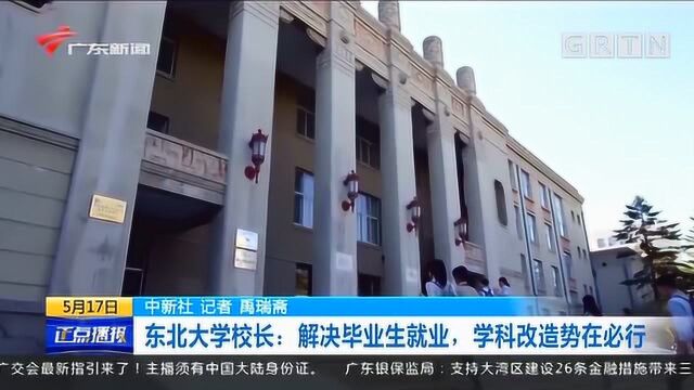 东北大学校长:解决毕业生就业,学科改造势在必行