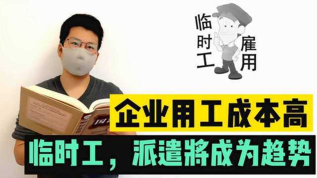 企业用工成本高,临时工,派遣将成为趋势