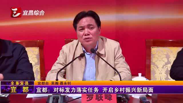 宜都:对标发力落实任务,开启乡村振兴新局面