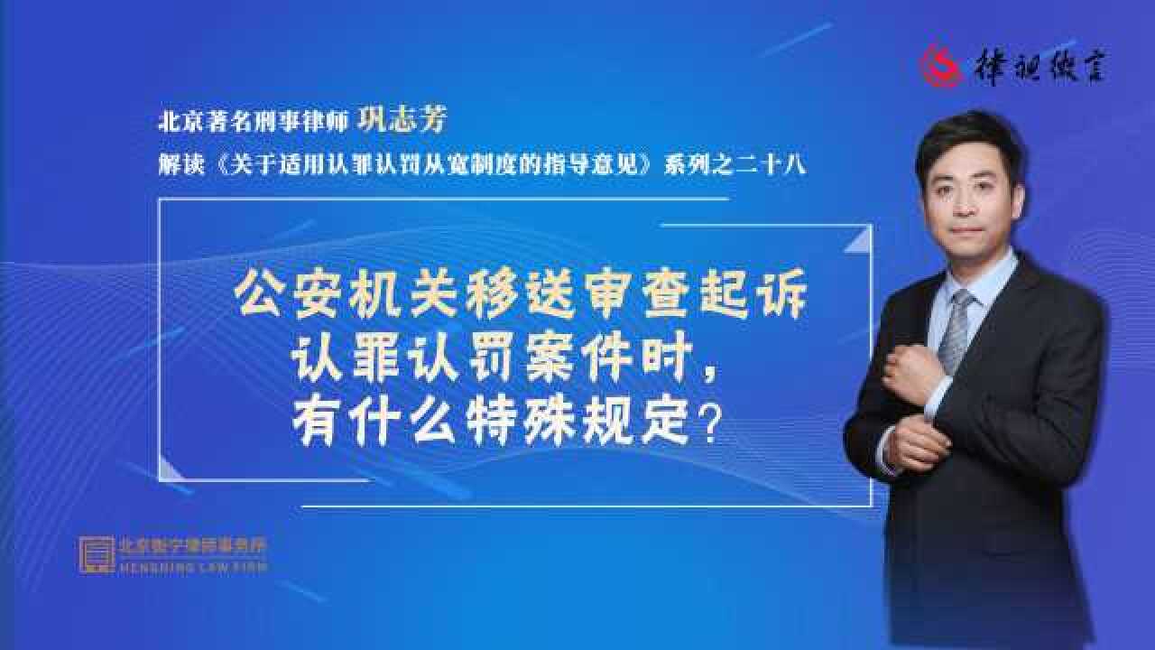 公安机关移送审查起诉认罪认罚案件时,有什么特殊规定?腾讯视频