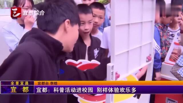 宜都:科普活动进校园,别样体验欢乐多