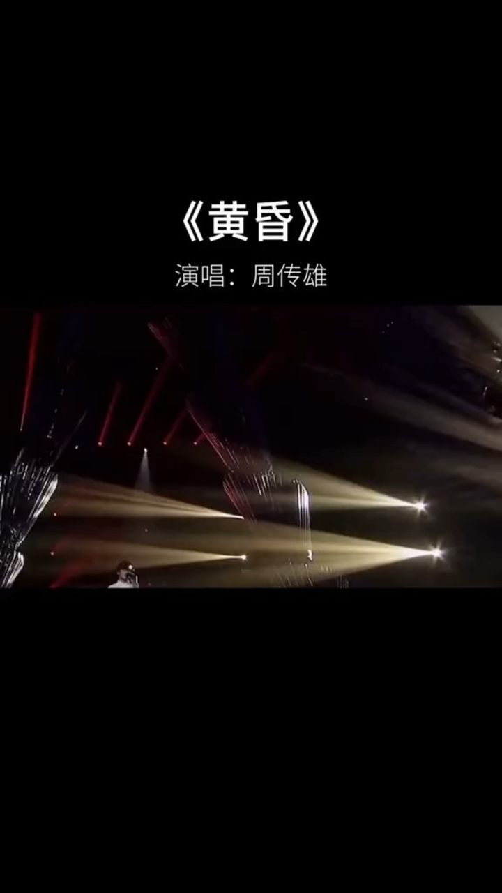 周传雄的经典之作黄昏只有小刚才能唱出没有情伤也会悲痛的感觉