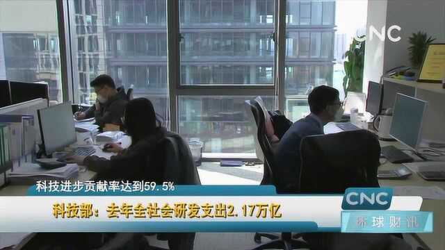 科技部:去年全社会研发支出2.17万亿