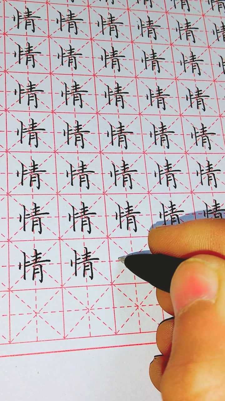 硬笔楷书常用字练习"情"_腾讯视频