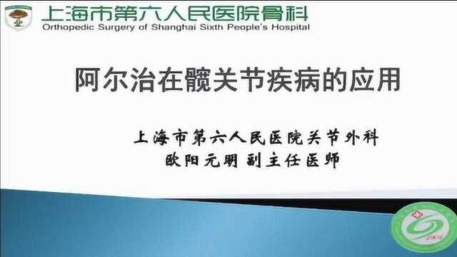 阿尔治在髋关节疾病的应用——上海六院欧阳元明