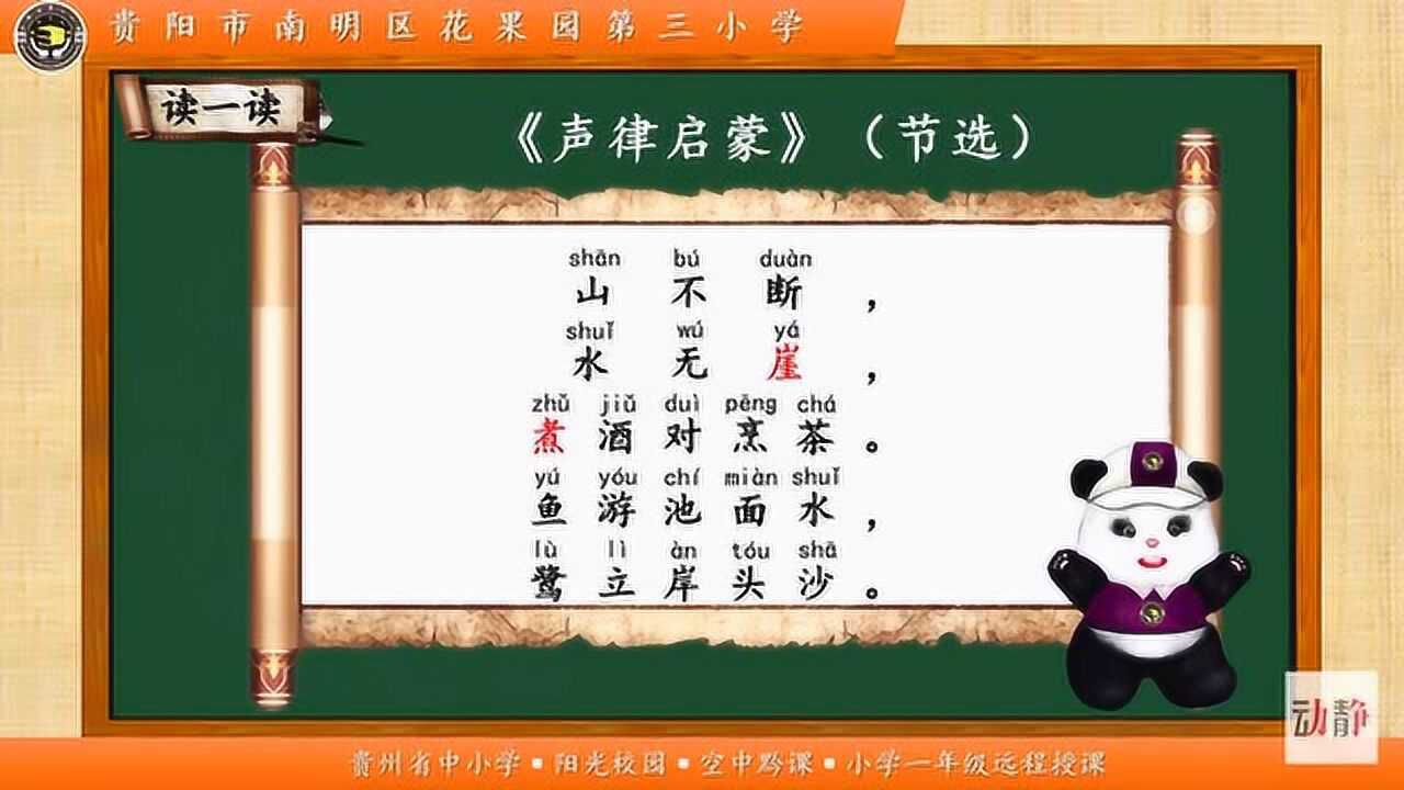 0521-002一年级语文-《经典传颂·对韵歌》_腾讯视频