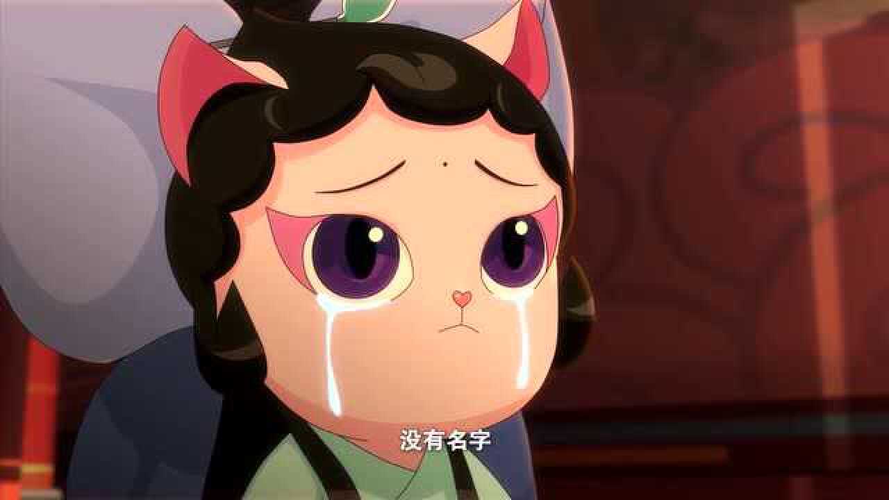 京剧猫:终于知道自己身世的小青,竟然没有真正的名字