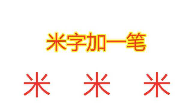 老大爷出题米字加一笔,一共3个字,大学生想半天只了写出2个