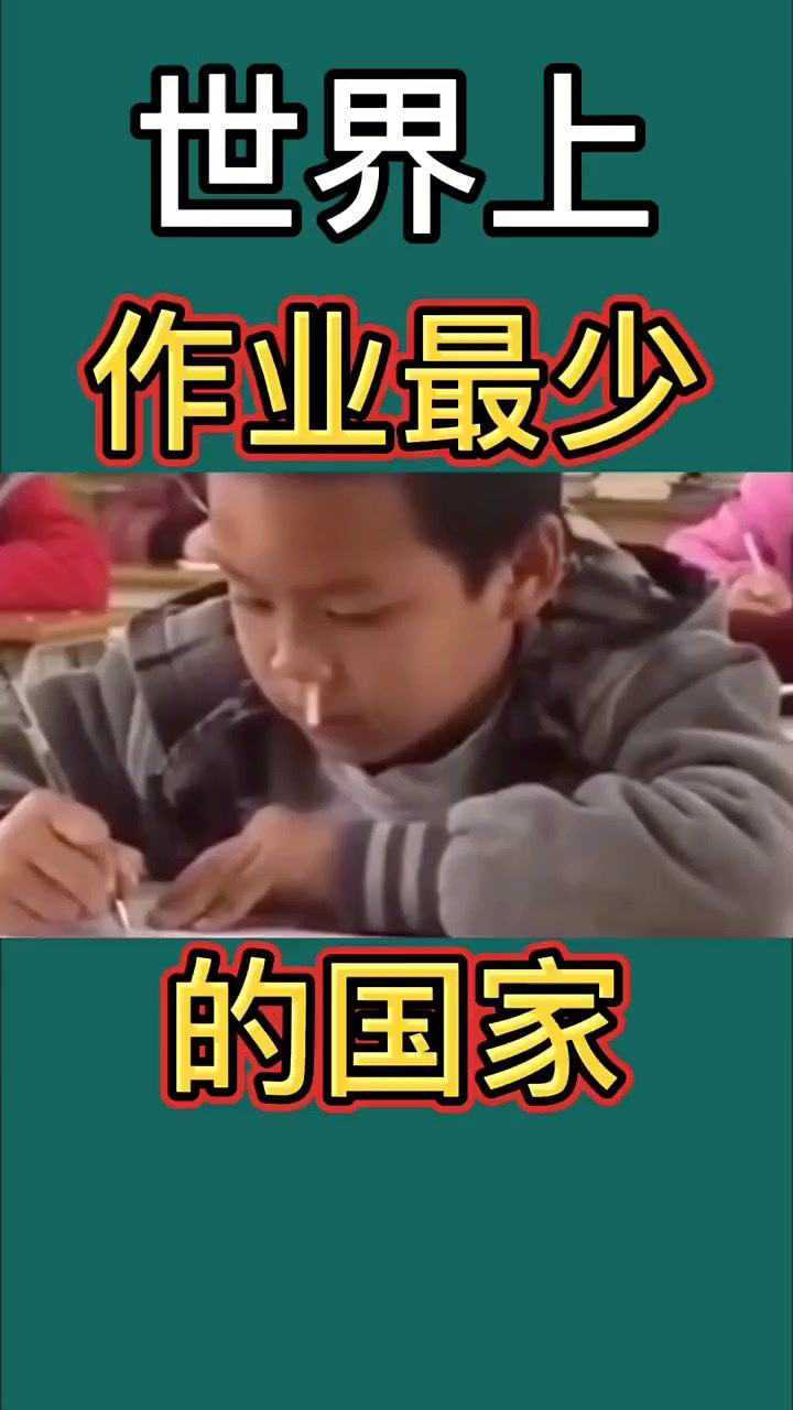 世界上作业最少的国家你们知道是哪个吗