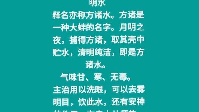 明水 摘自本草纲目