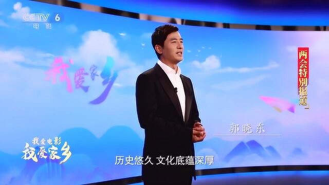 我爱电影 我爱家乡 ——郭晓东带您领略“光影中的齐鲁特色”