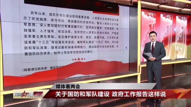 关于国防和军队建设 政府工作报告这样说