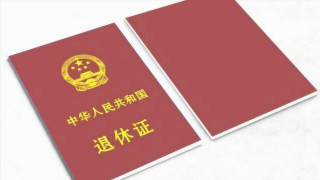 家里有退休证的,抓紧找出来,厉害用途别浪费了,现在清楚不迟