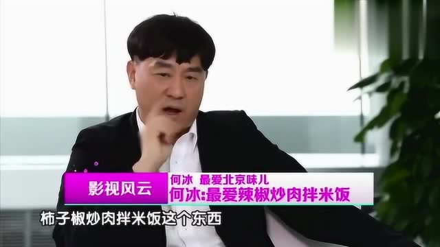 北京爷们何冰生活中是个“急性子”,对妻子却言听计从!