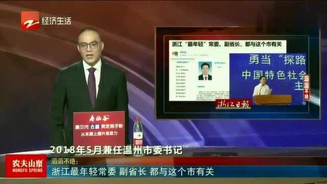 浙江最年轻常委 副省长 都与这个市有关