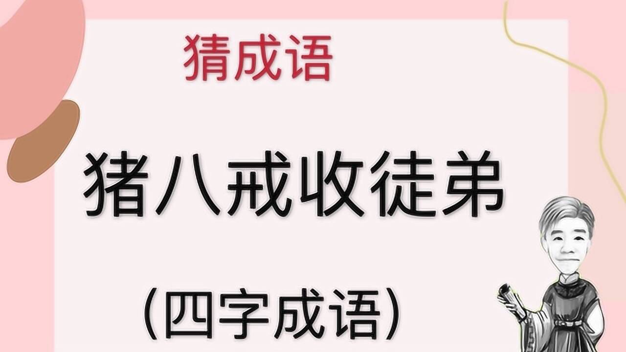 趣味学猜成语猪八戒收徒弟四字成语有意思的谜题