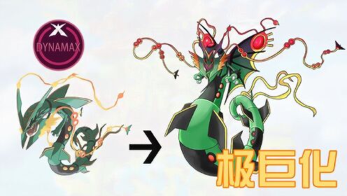 坚硬次元壁神奇宝贝极巨化点睛裂空座极巨化后变龙王太霸气了