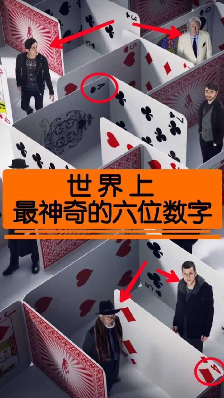 世界上最神奇的6位数字你知道是哪几个吗