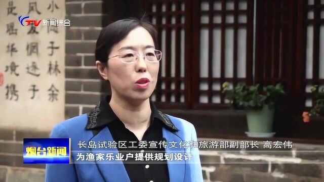 长岛:“渔家乐民宿”提升,打造海岛旅游“新名片”