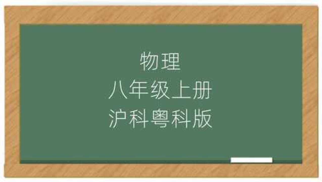 沪科粤教版初二物理八年级上册同步讲课视频腾讯视频}