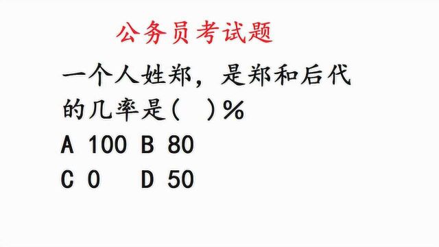 公务员考试题,一个人姓郑,是郑和后代的几率是多大,很简单