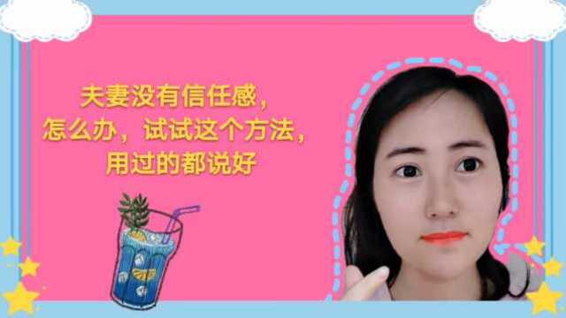 夫妻没有信任感,怎么办?试试这个方法,用过都说好