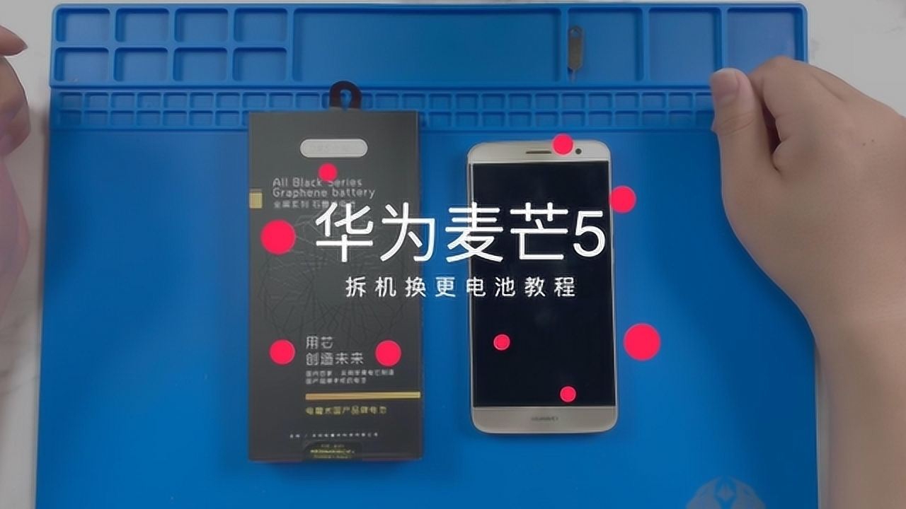 华为麦芒5手机拆机更换电池维修教学视频电魔术原创