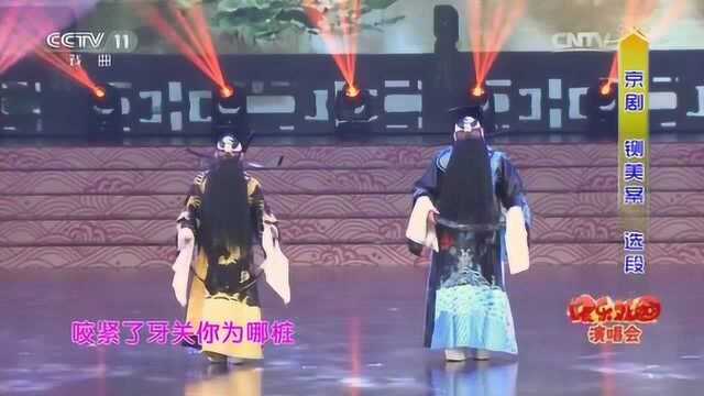 [快乐戏园]京剧《铡美案》选段 表演者:何佳鹏 周小伟