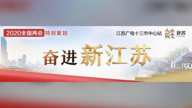 抓“六保”促“六稳” 苏州为全面建成小康社会夯实基础