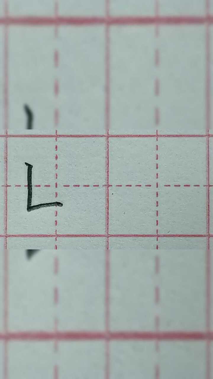 汉字笔画8:竖折