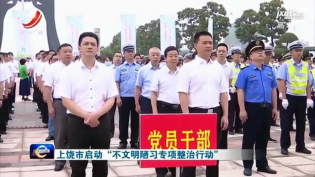 上饶市启动“不文明陋习专项整治行动”