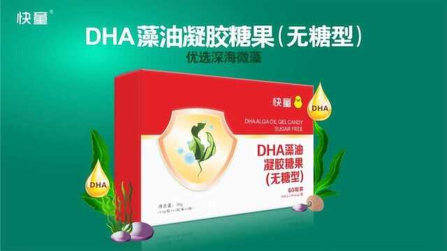 快童DHA藻油凝胶糖果