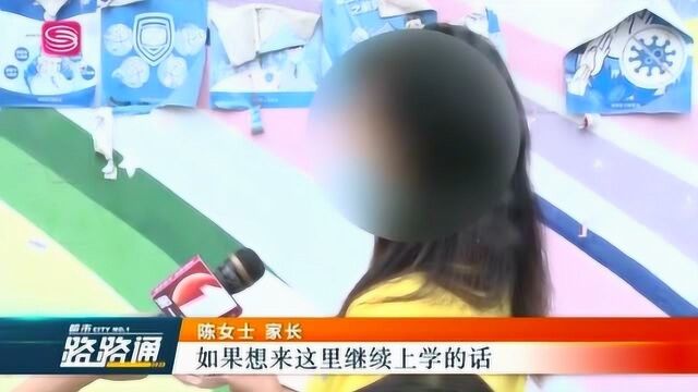 龙华一幼儿园停办 家长陆续来退费 为何突然会停办?教育局作出正面回应