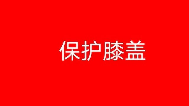 乒乓大家庭出品 保护膝盖 脚尖顶梯,膝盖外展,双手背后.