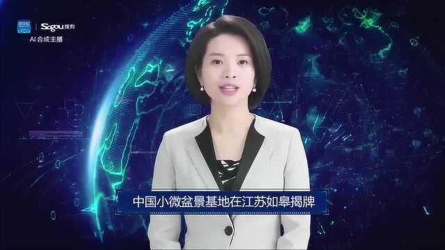 AI合成主播丨中国小微盆景基地在江苏如皋揭牌