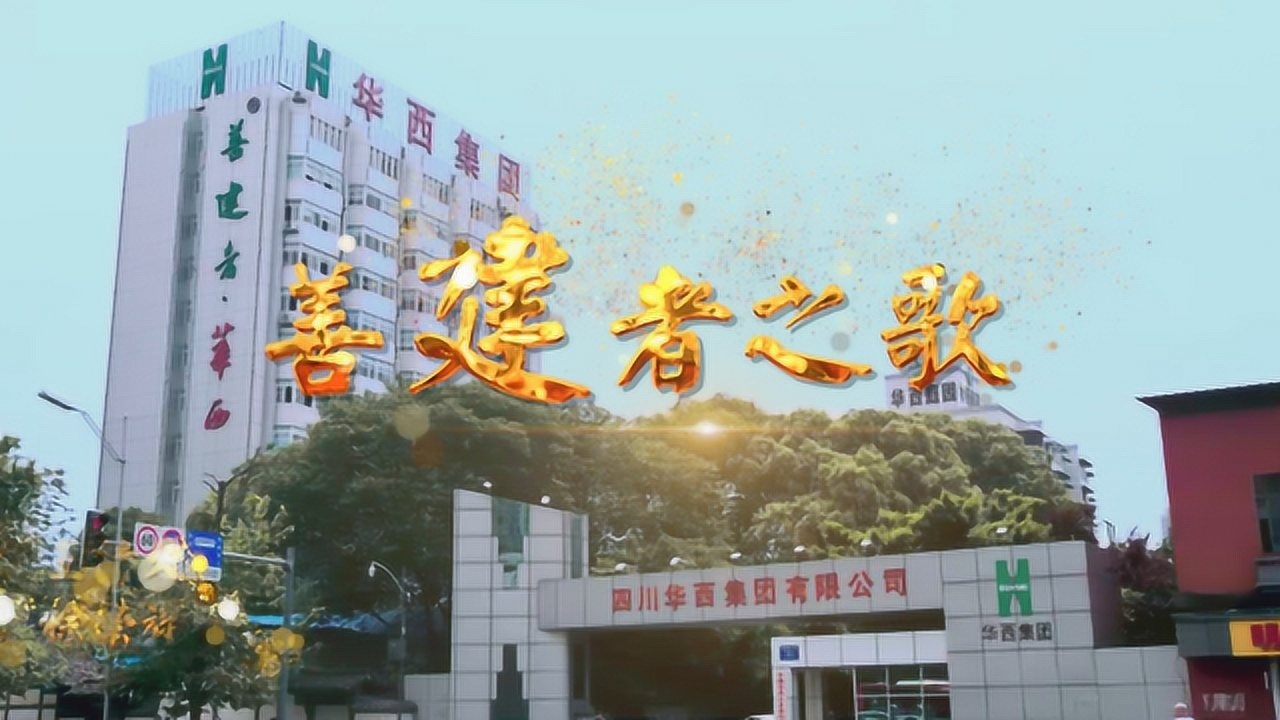 四川华西集团—善建者之歌