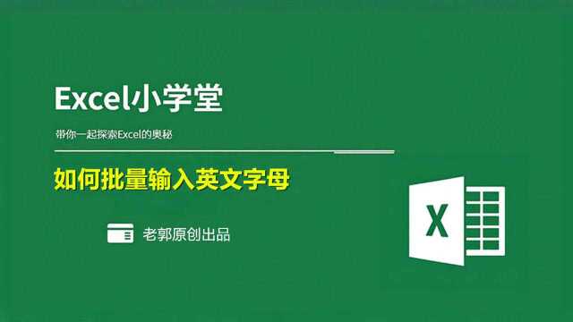 职场学会这个技巧,助你每日早下班,EXCEL批量输入英文序号