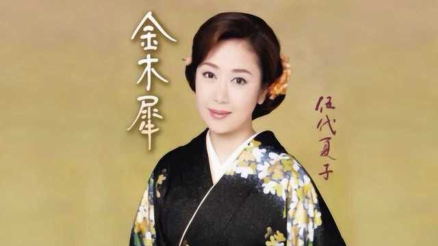 日本歌曲《金木犀》,演唱伍代夏子