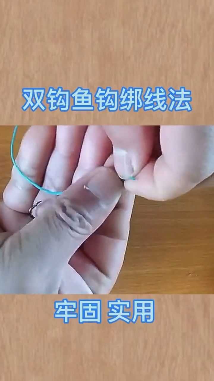 双钩鱼钩绑线法.