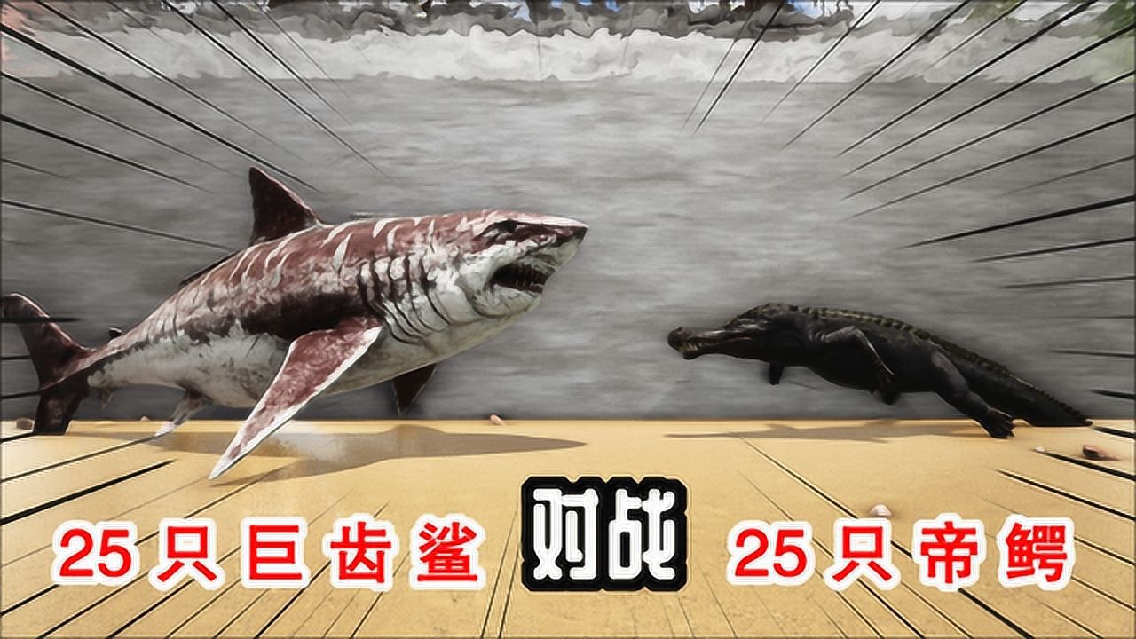 方舟生存进化恐龙大战4925只巨齿鲨对战25只帝鳄谁能赢