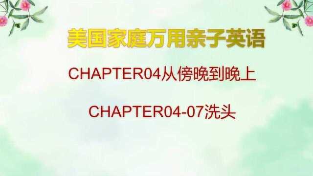 CHAPTER0407洗头